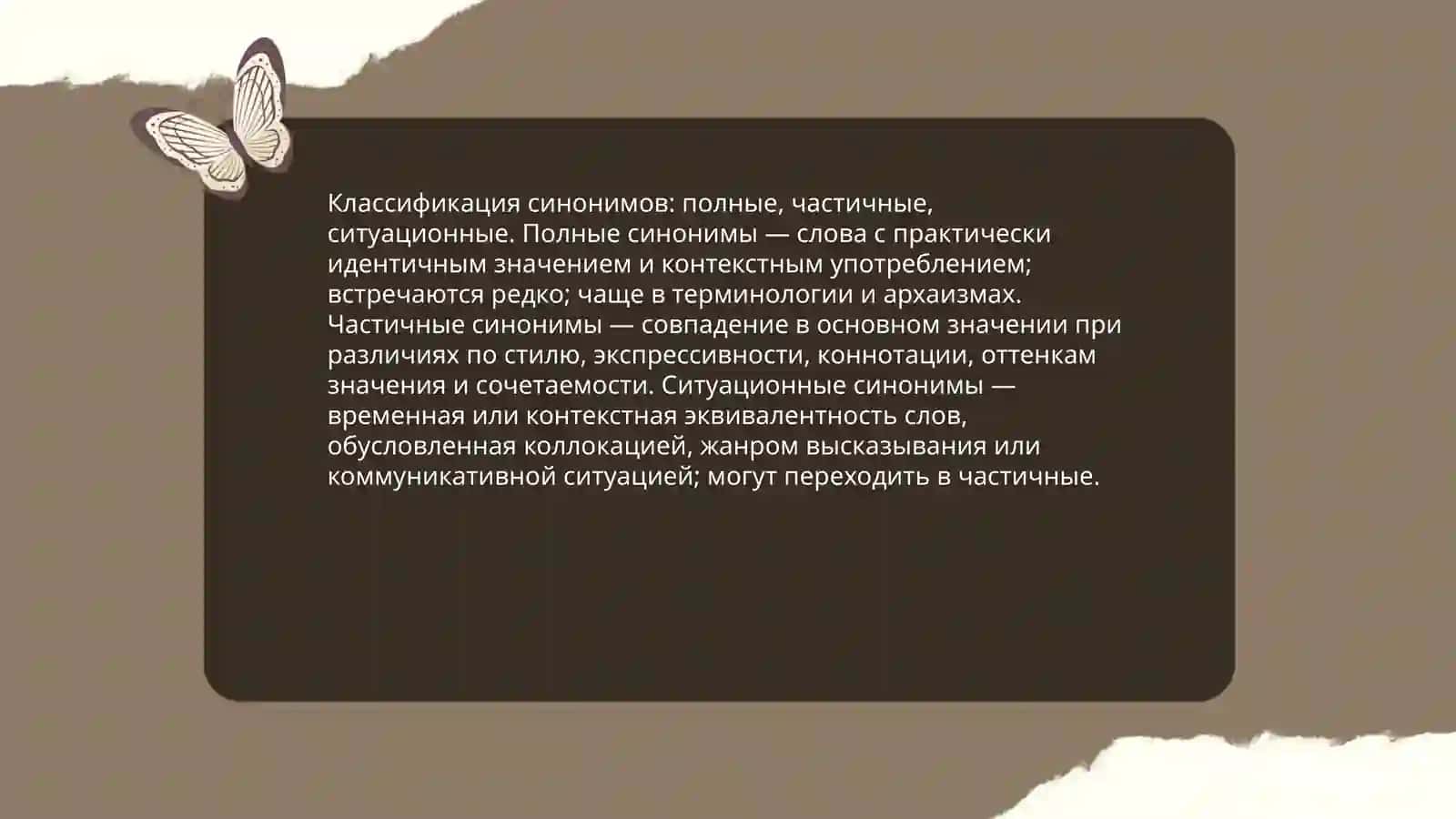 Синонимы в современном литературном языке 4