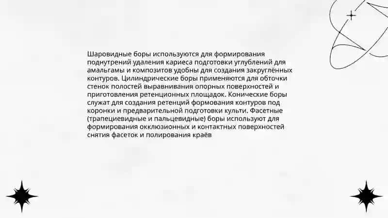 Ротационный инструменты для препарирования зубов. Боры. Инструменты и материалы для окончательной обработки пломбы. 4