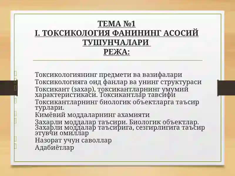 ТОКСИКОЛОГИЯ ФАНИНИНГ АСОСИЙ ТУШУНЧАЛАРИ. 4