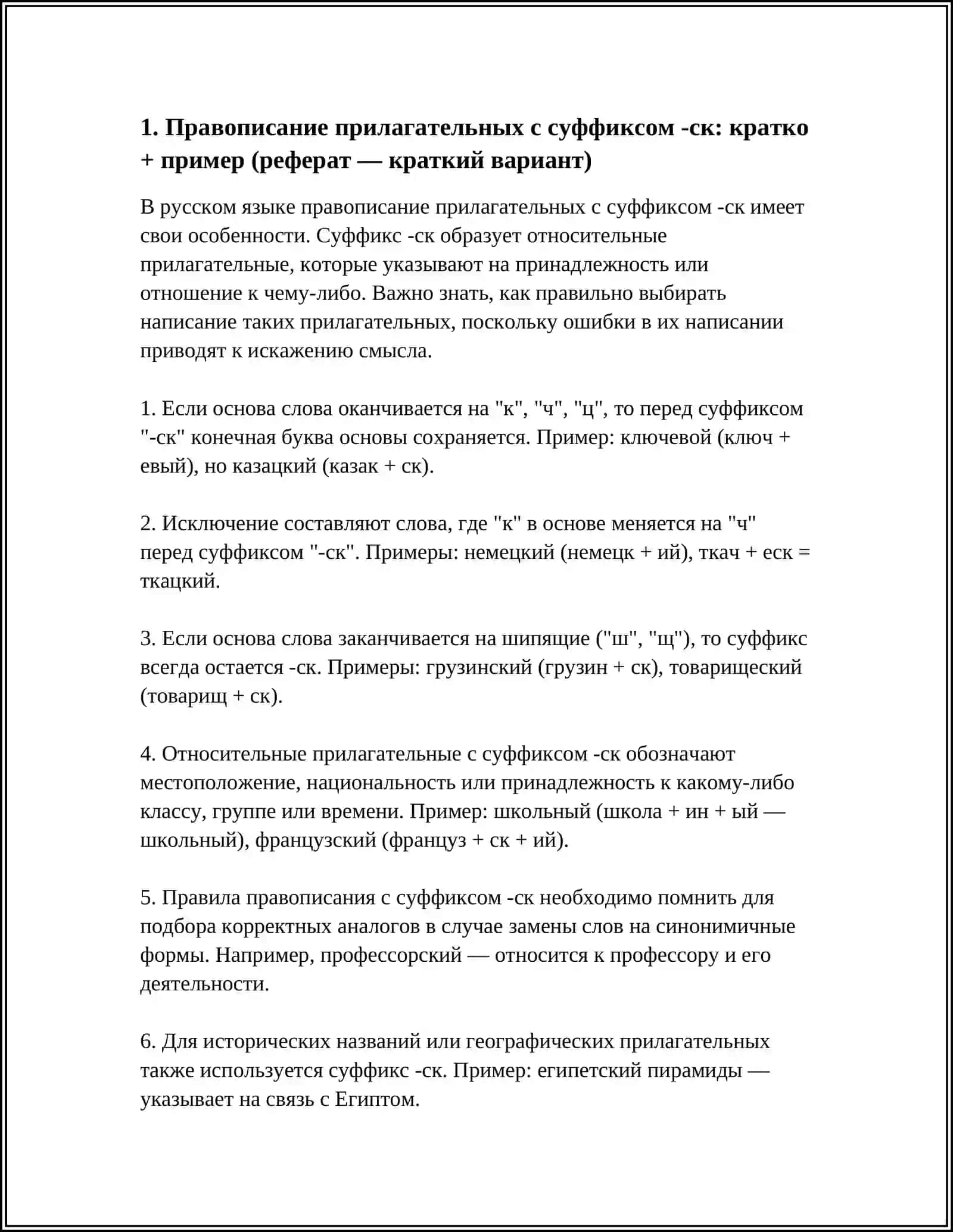 PRАВОПИСАНИЕ ПРИЛАГАТЕЛЬНЫХ С СУФФИКСАМИ 4