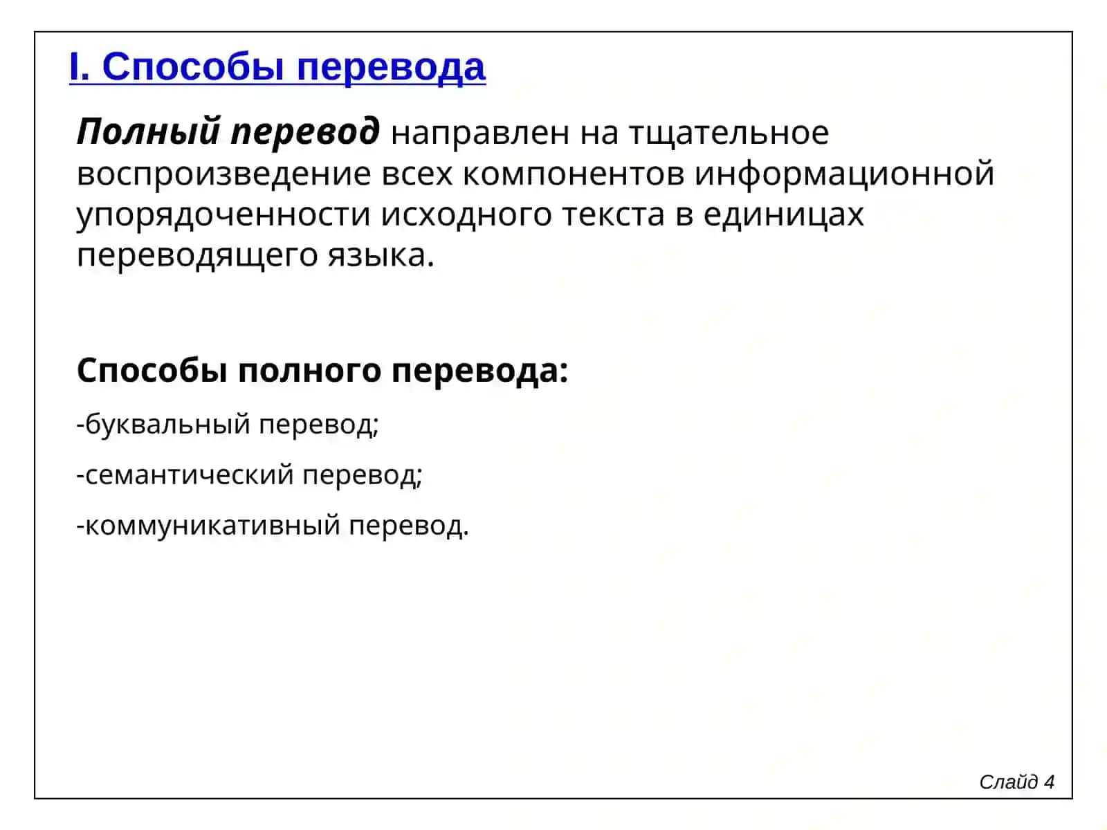 Способы перевода 4