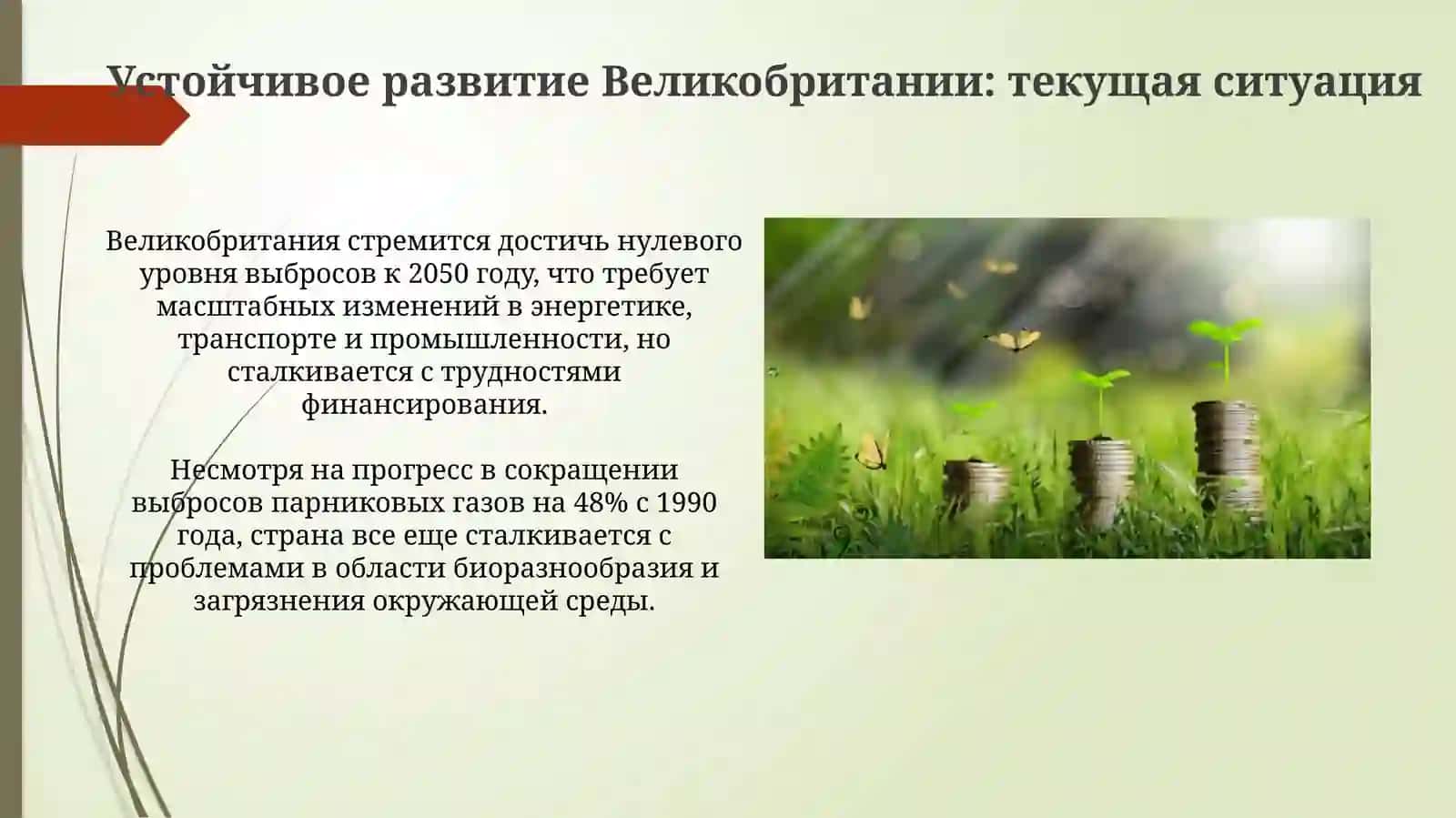 Зеленая экономика Великобритании: Путь к устойчивому развитию 4