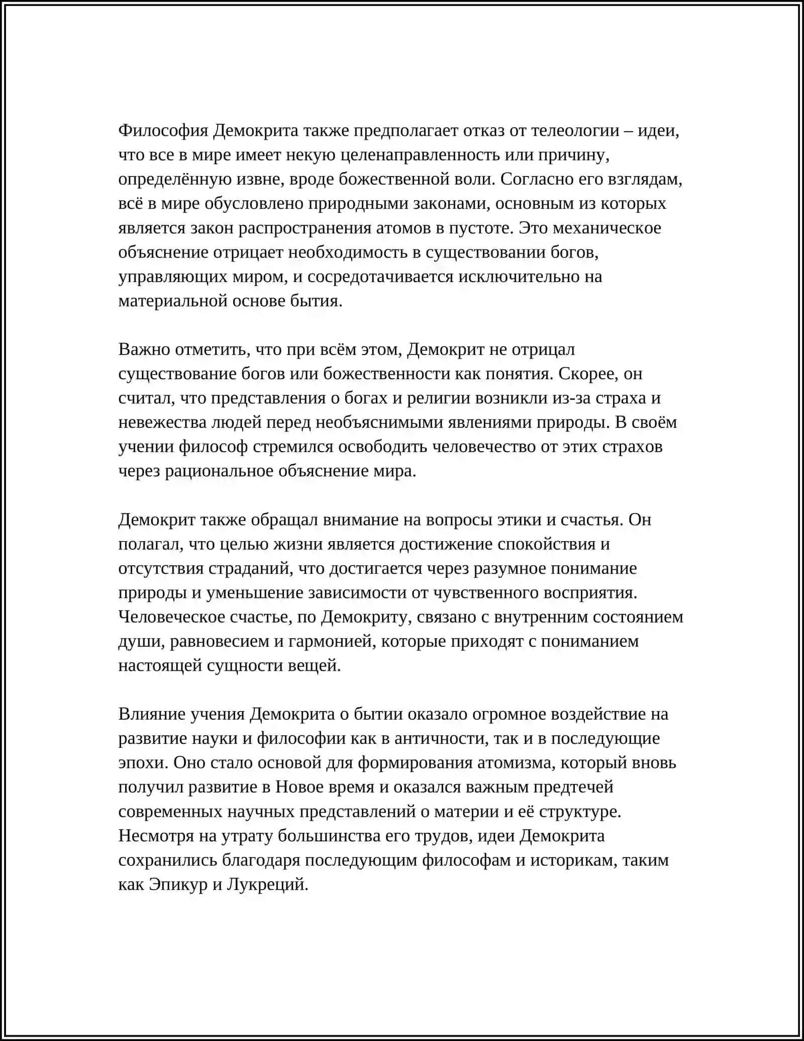 ПРОБЛЕМА БЫТИЯ В УЧЕНИЯХ ДЕМОКРИТА 4