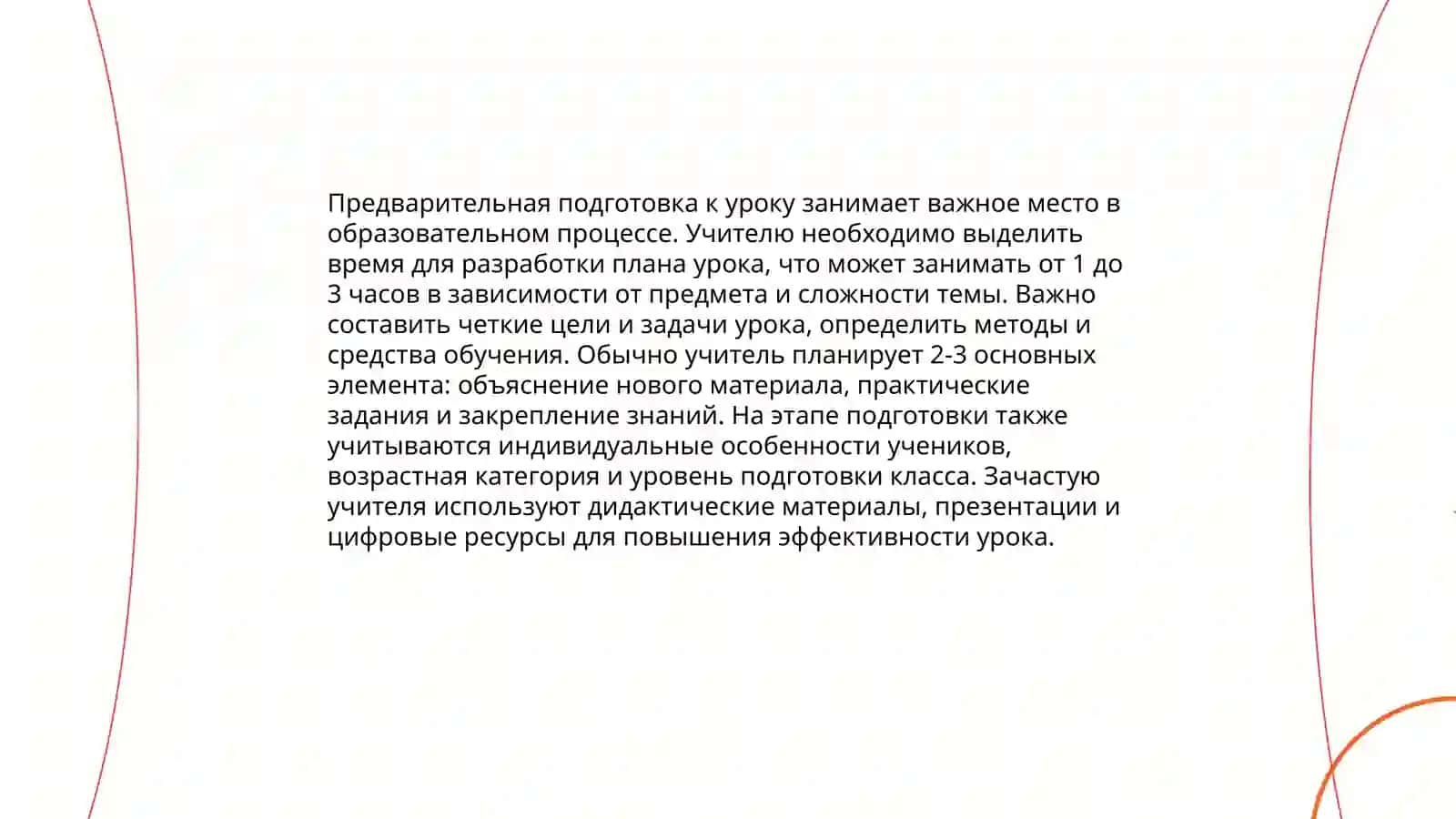 Этапы подготовки учителя к уроку 4