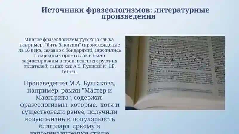 Происхождение фразеологических оборотов 4