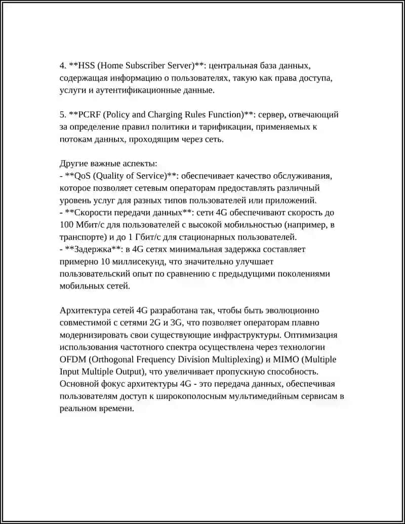 СЕТИ 4G: АРХИТЕКТУРА, ОСОБЕННОСТИ И ПЕРСПЕКТИВЫ МОДЕРНИЗАЦИИ 4
