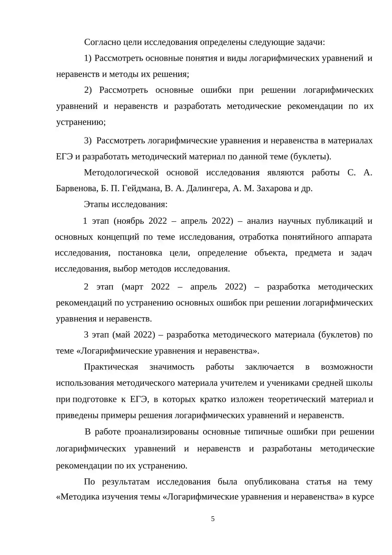 РЕФЕРАТ на тему: «Методика изучения темы «Логарифмические уравнения и неравенства» 4