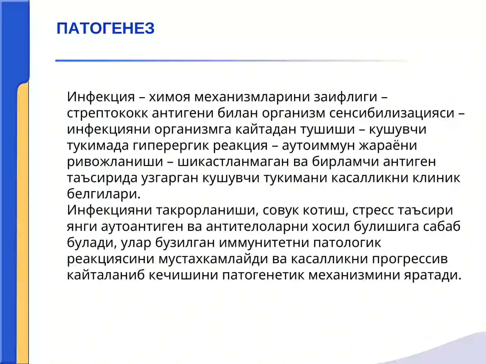 Ревматизм (Сокольский-Буйо касаллиги) 4