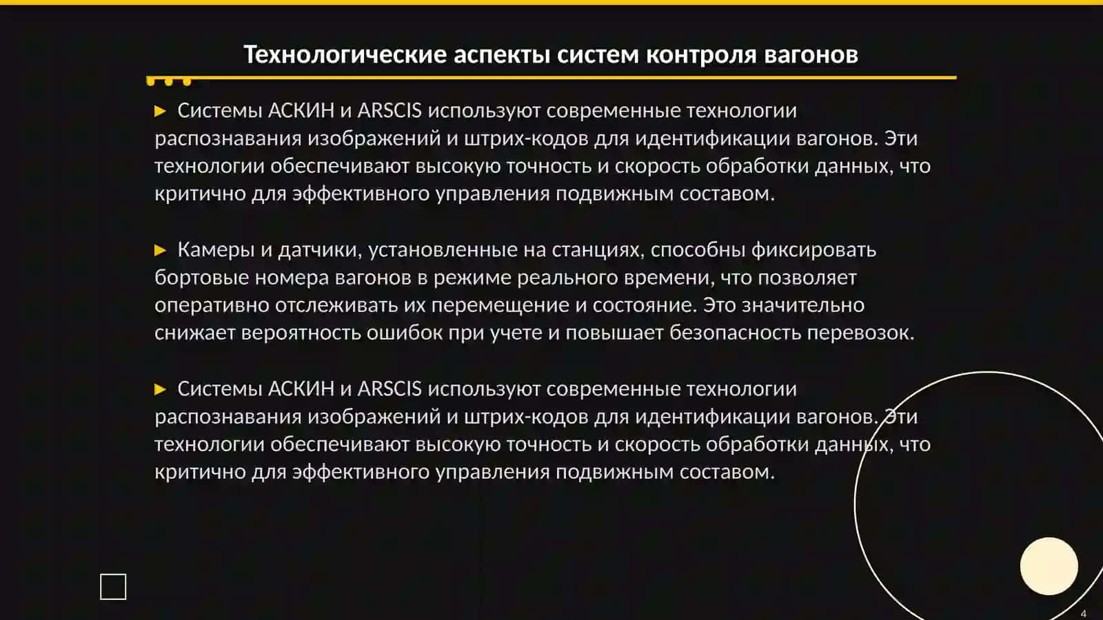 Автоматизированные системы контроля бортовых номеров вагонов и системы контроля волочайщихся деталей вагонов (АСКИН, ARSCIS, УКСПС) 4