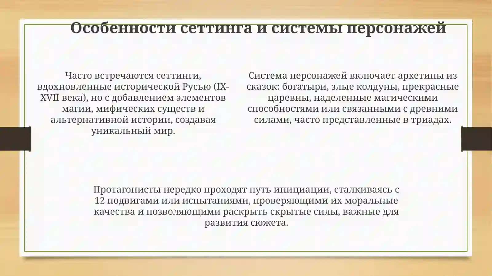 Жанроваяструктурапроизведенийрусскогофэнтези 4