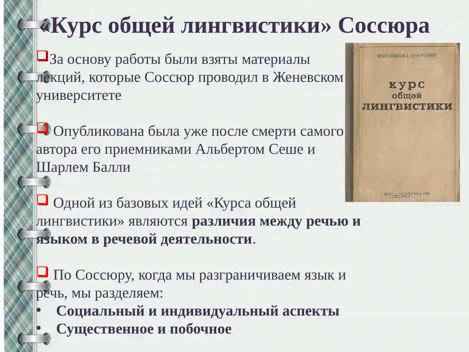 Лингвистическая концепция Фердинанда де Соссюра 4