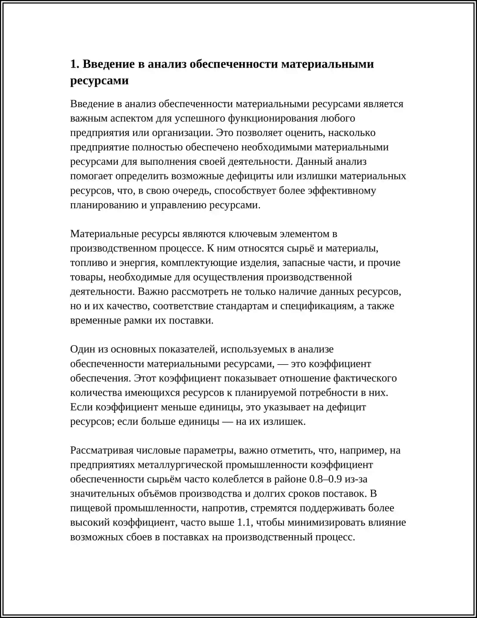 АНАЛИЗ ОБЕСПЕЧЕННОСТИ МАТЕРИАЛЬНЫМИ РЕСУРСАМИ И ИХ ИСПОЛЬЗОВАНИЯ 4