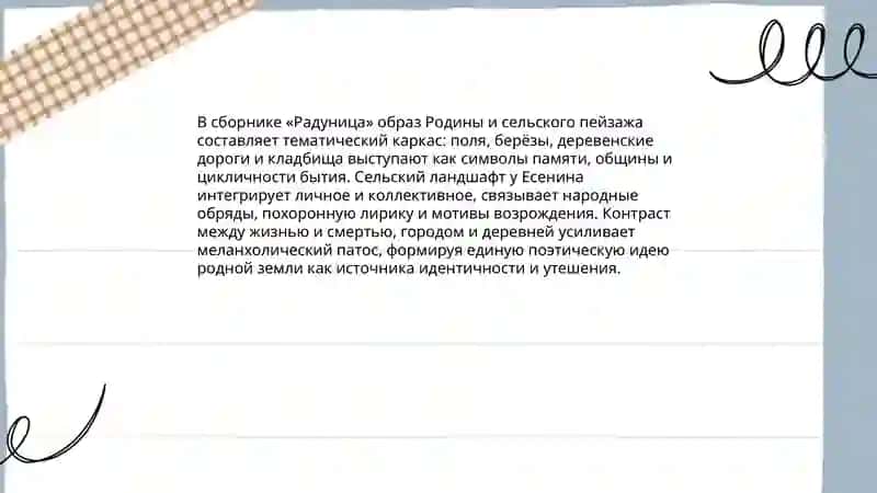Тематика и художественное своеобразие сборника С. Есенина "Радуница" 4