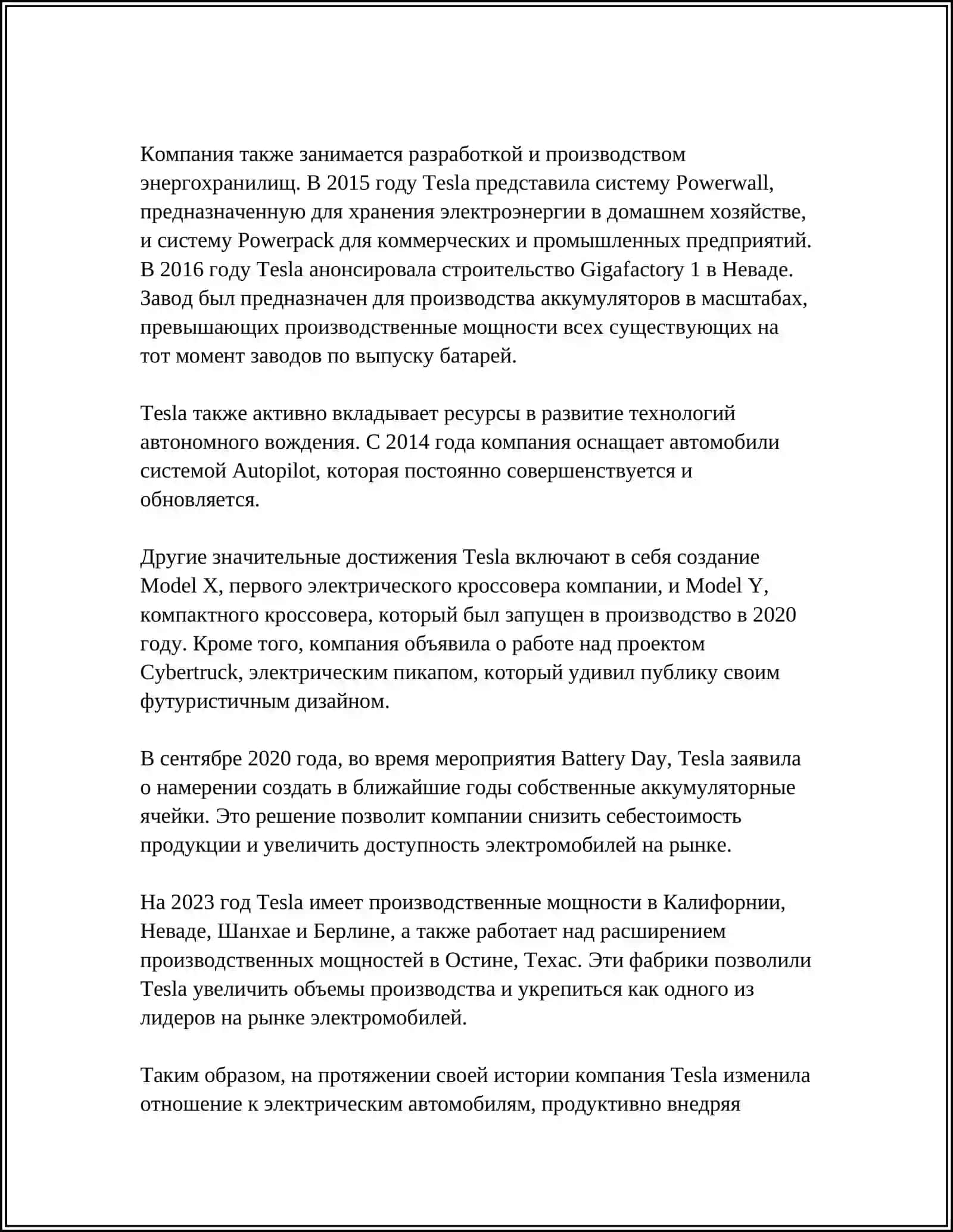 КОММЕРЧЕСКОЕ ПРЕДЛОЖЕНИЕ ПО КОМПАНИИ" ТЕСЛА " 4