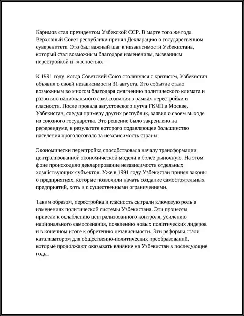 РЕФЕРАТ: СОЦИАЛЬНО-ПОЛИТИЧЕСКАЯ СИТУАЦИЯ В УЗБЕКИСТАНЕ В ГОДЫ "ПЕРЕСТРОЙКИ" 4