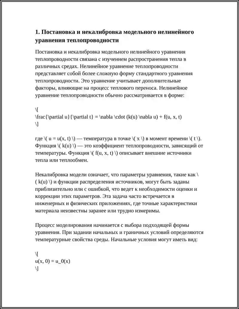 Постановка и некалибровка модельного нелинейного уравнения теплопроводности 4