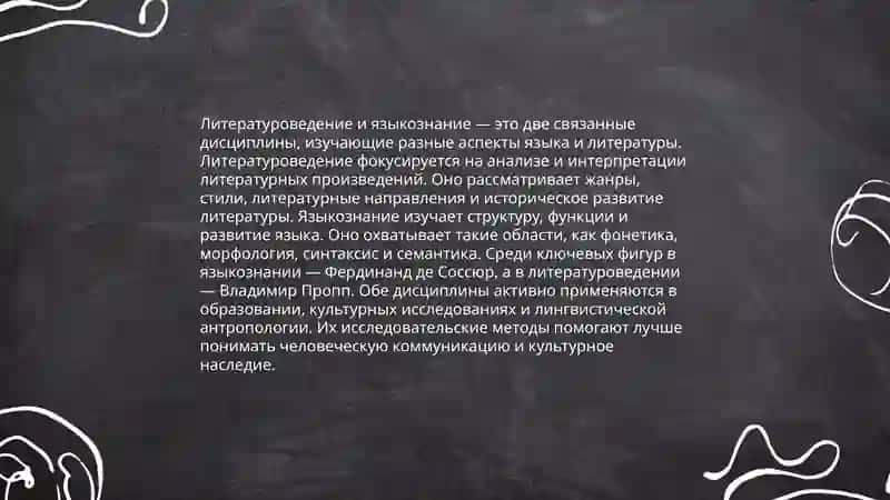 Взаимосвязь литературоведения со смежными научными дисциплинами. вспомогательные науки в литератуведение 4