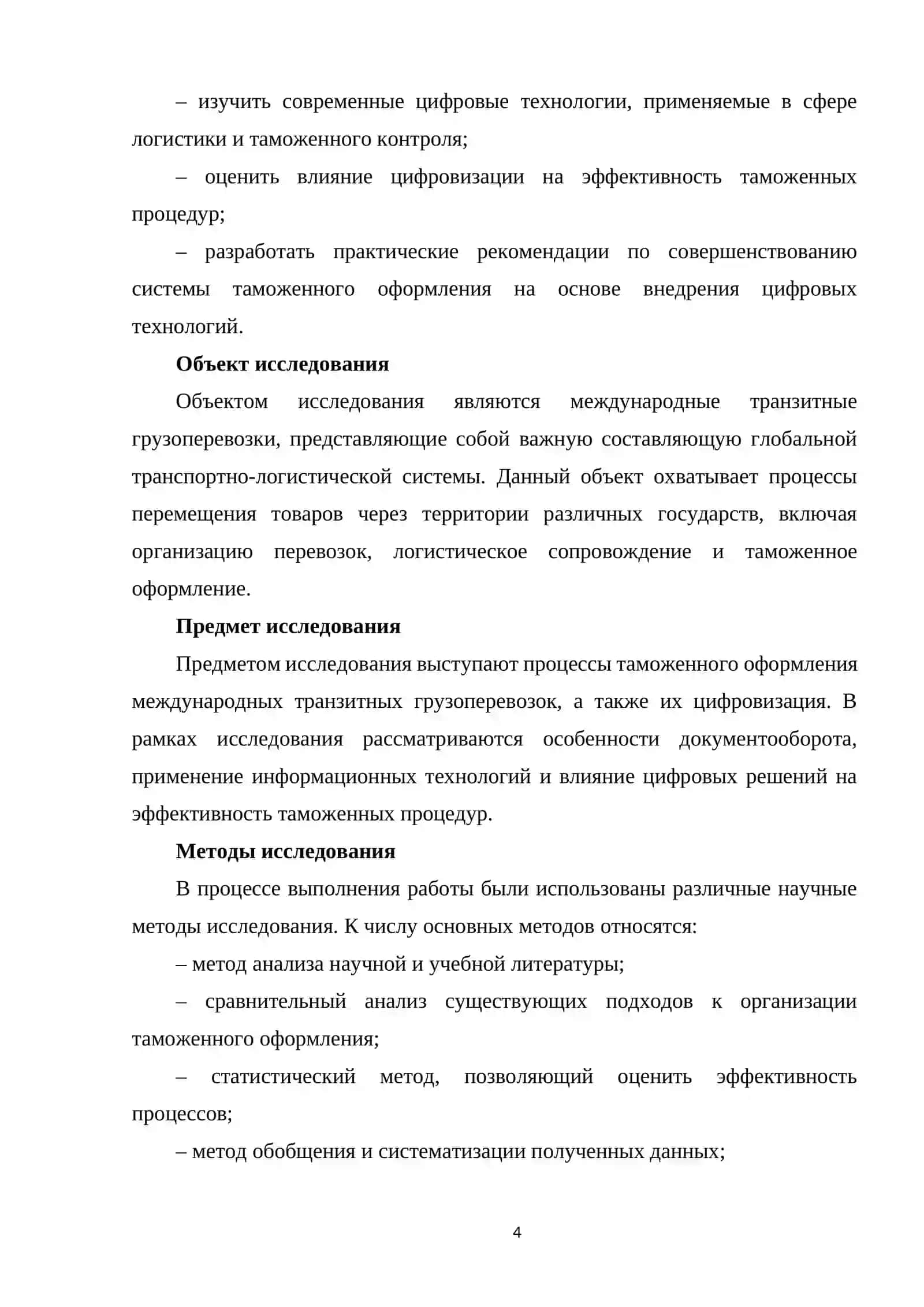 Цифровизация процессов таможенного оформления при международных транзитных грузоперевозках 4