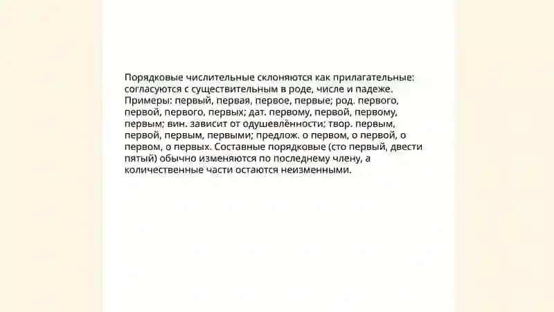 Склонение числетельных 4