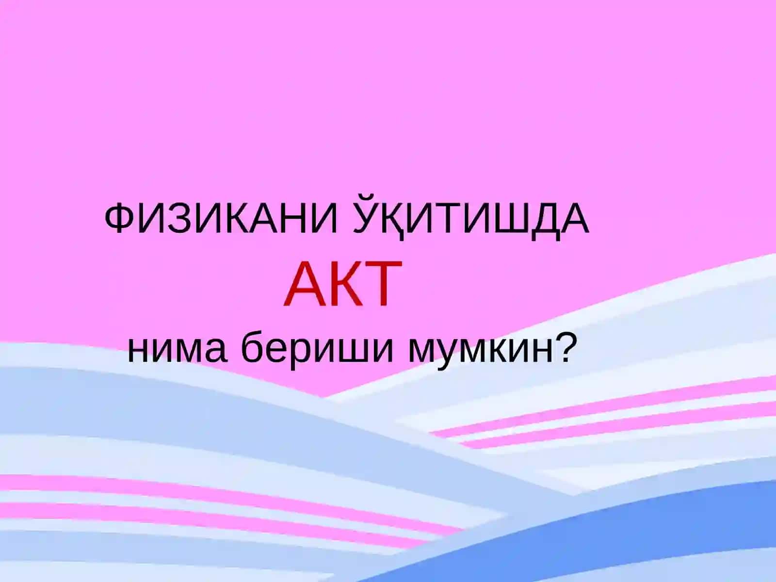 АКТ 4