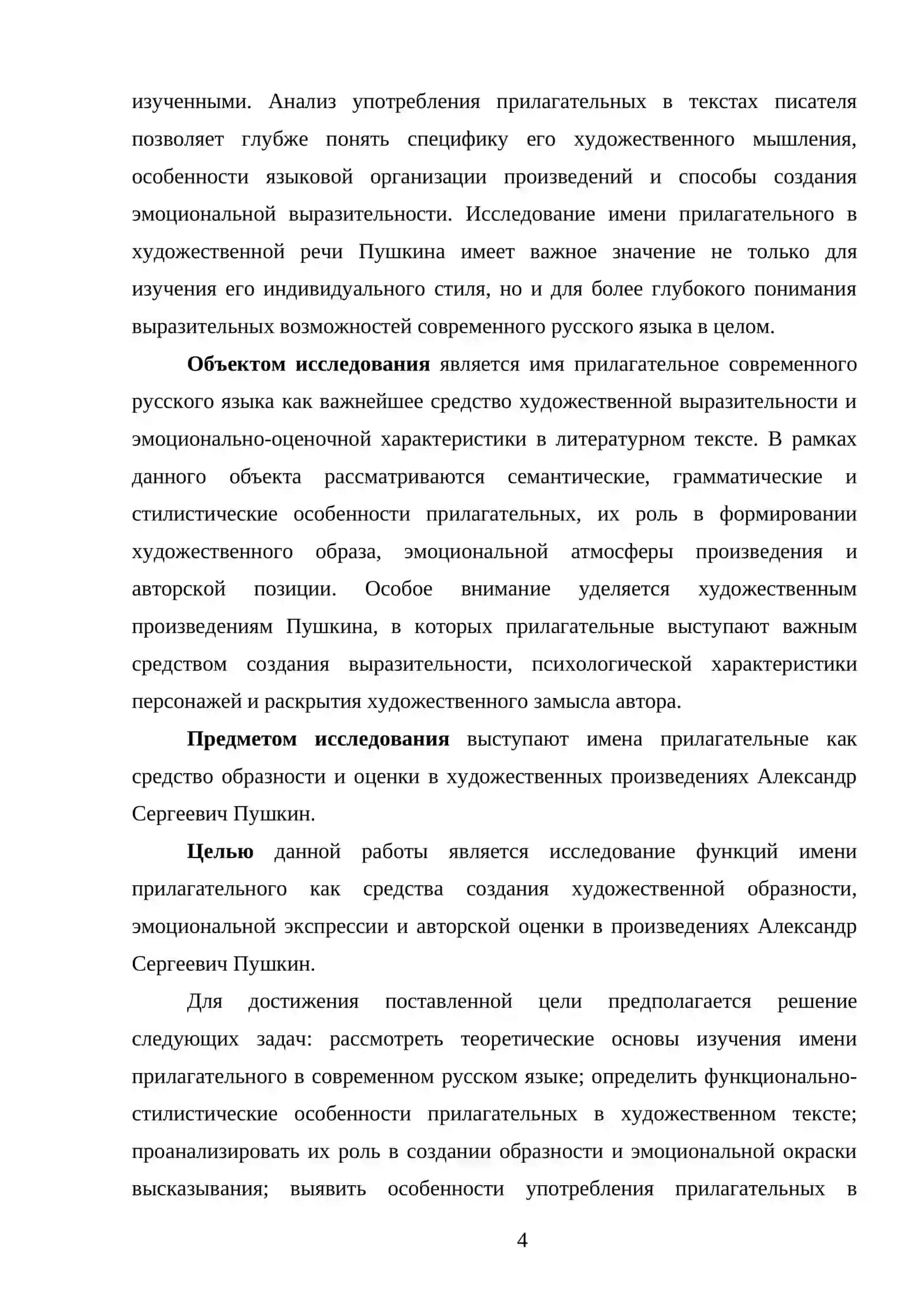 Имя прилагательное как средство образности и оценки в художественной литературе (на примерах из текстов А.Пушкина) 4