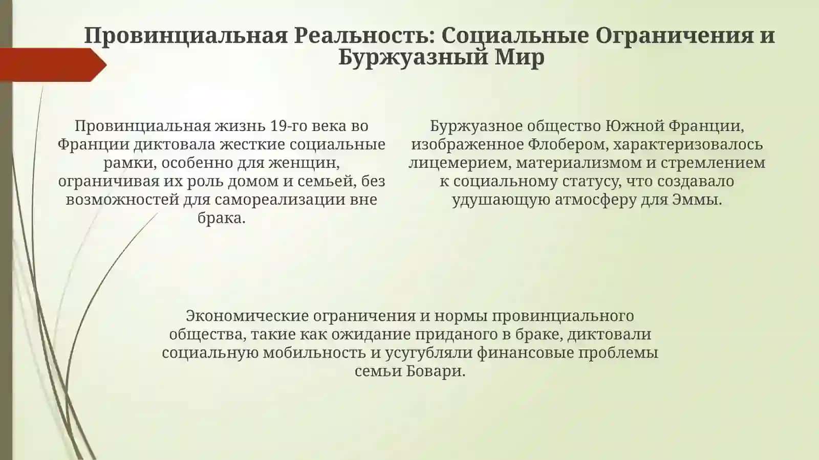 Флобер «Госпожа Бовари»: мечты Эммы и реальность провинции 4