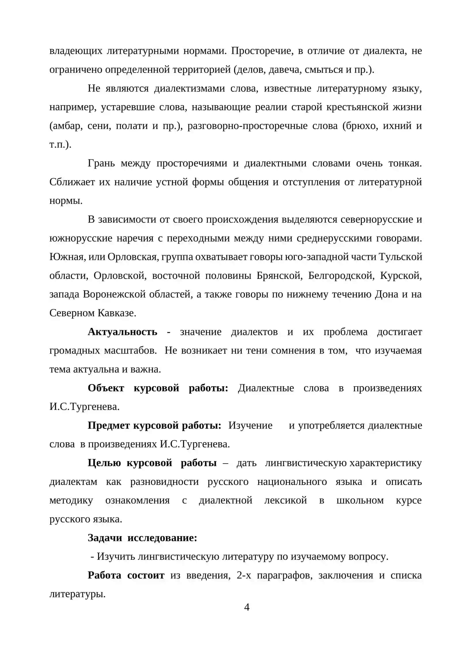 ДИАЛЕКТНЫЕ СЛОВА В ПРОИЗВЕДЕНИЯХ И.С. ТУРГЕНЕВА 4