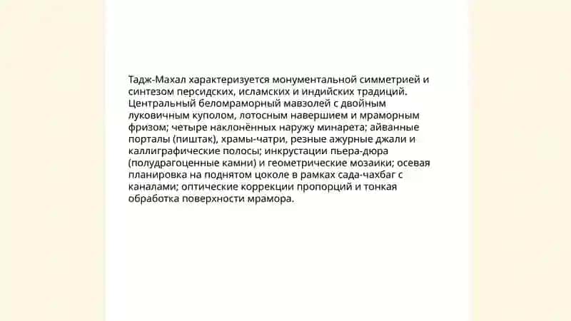 Тадж-Махал 4