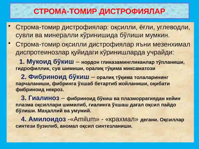 Строма-томир дистрофиялар 4