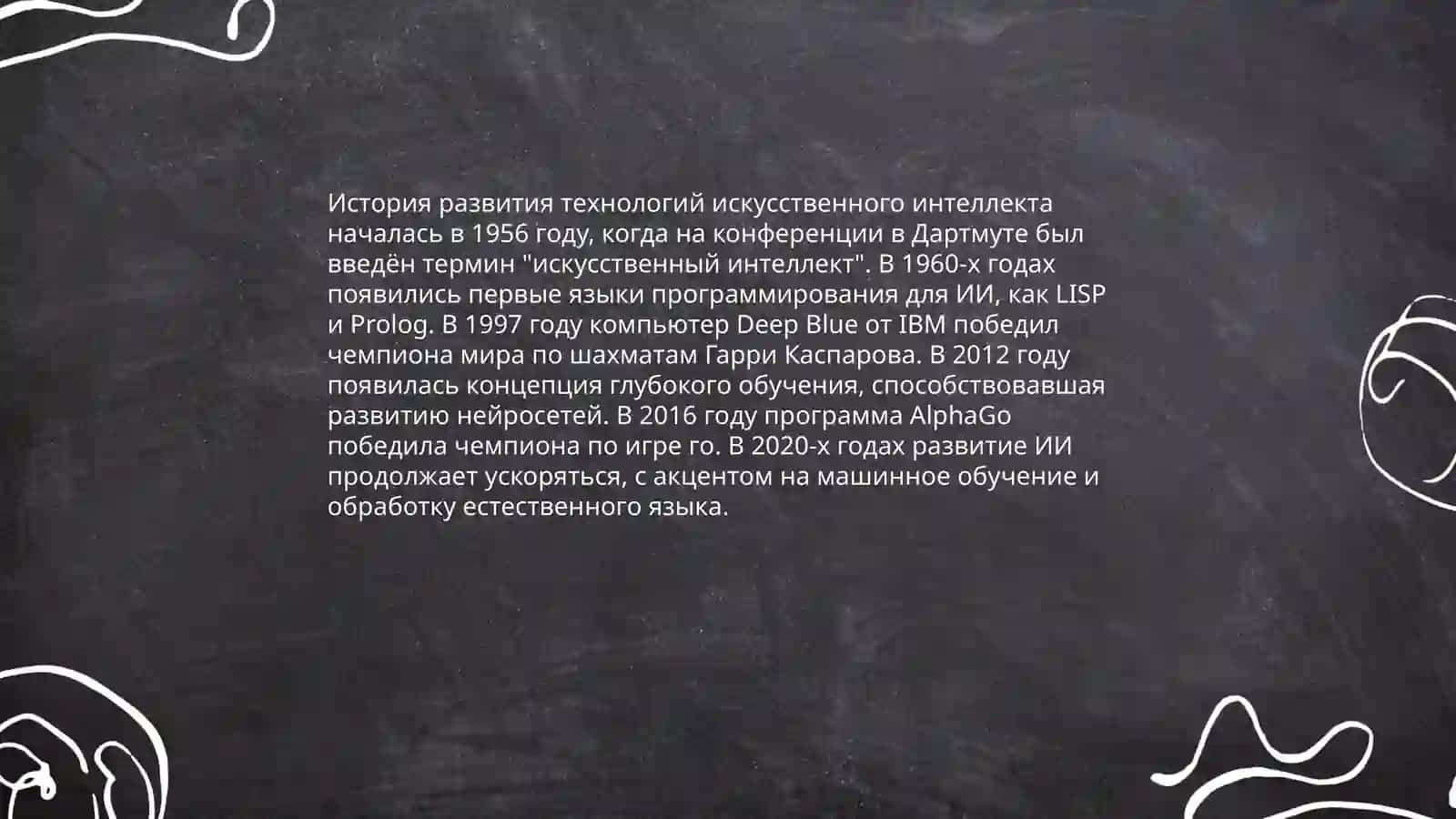 Особенности и примеры использования технологий искусственного интеллекта 4