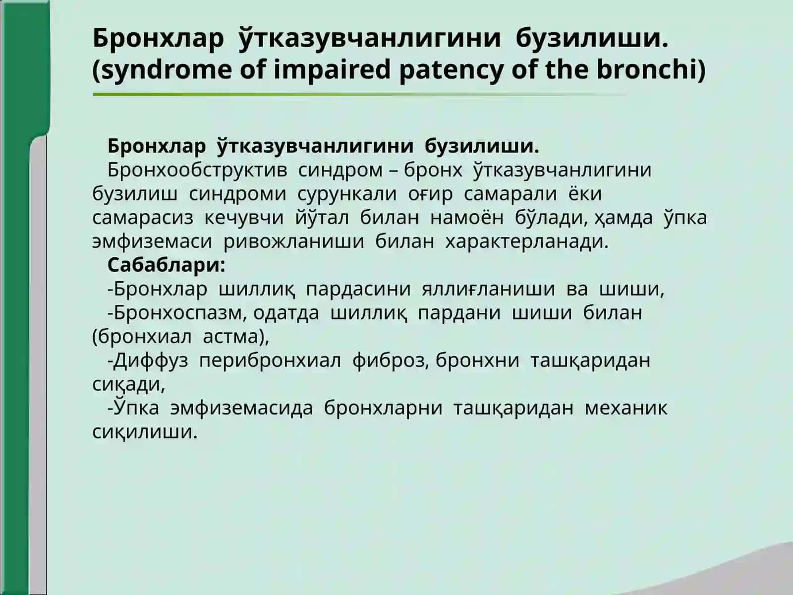 Нафас  органлари  касалликларида  асосий клиник  синдромлар 4