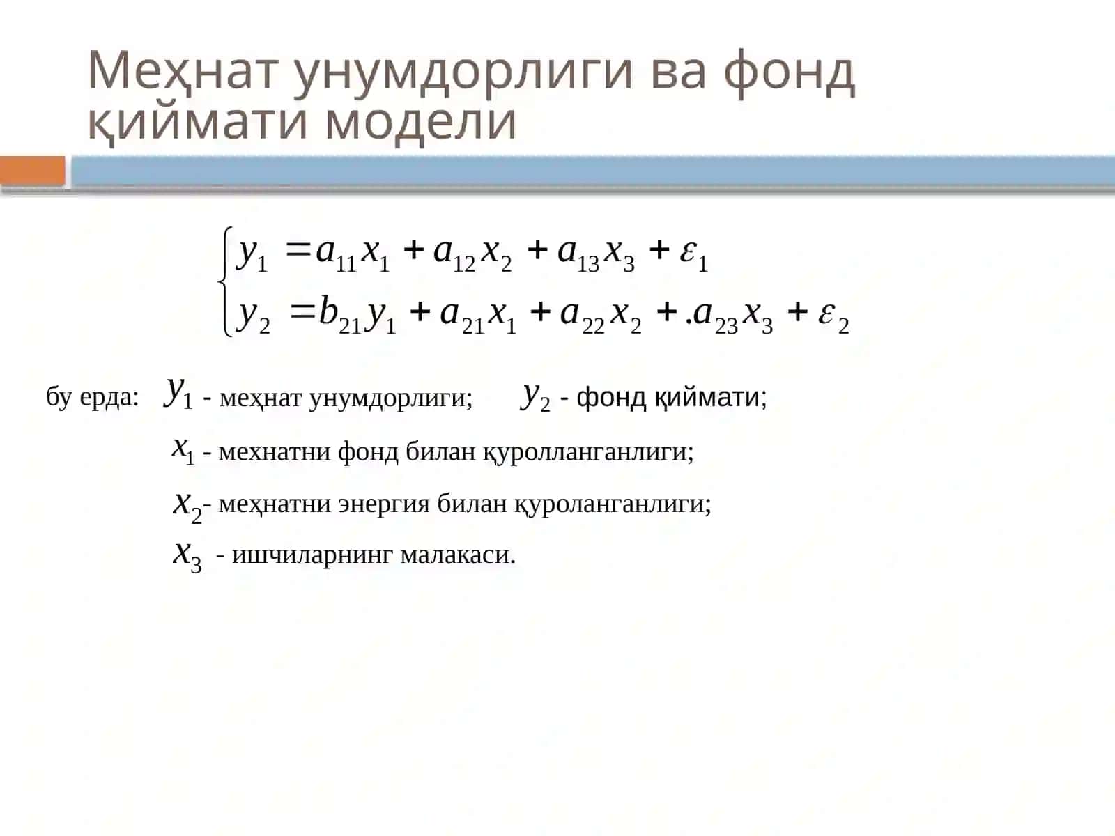 Тенгламалар тизими кўринишидаги эконометрик моделлар 4