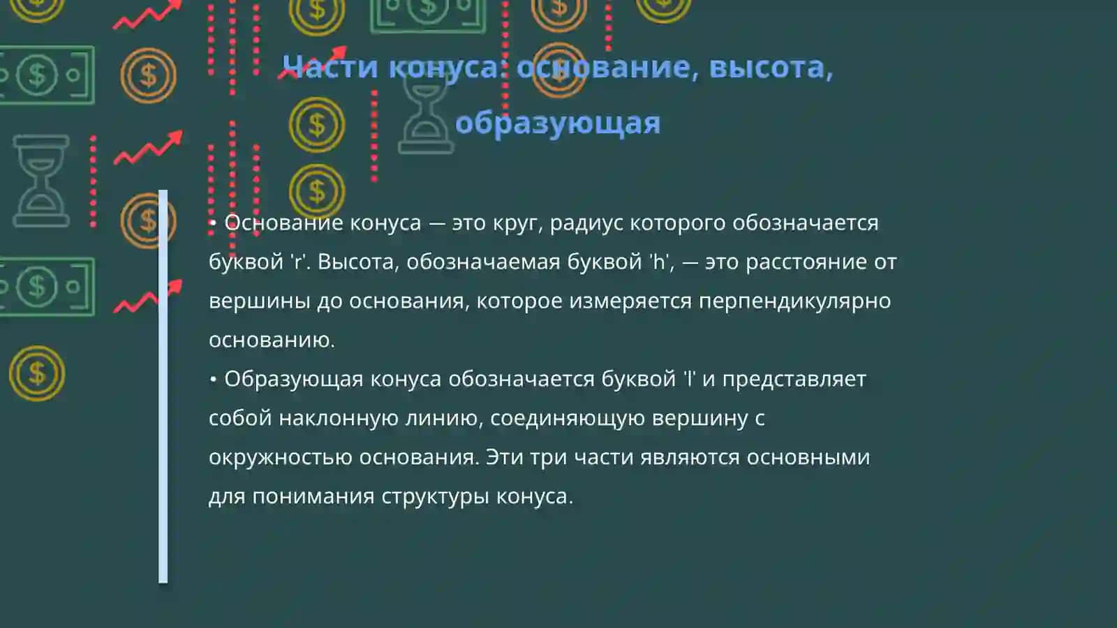 Конус. Объяснения для начальных классов 4