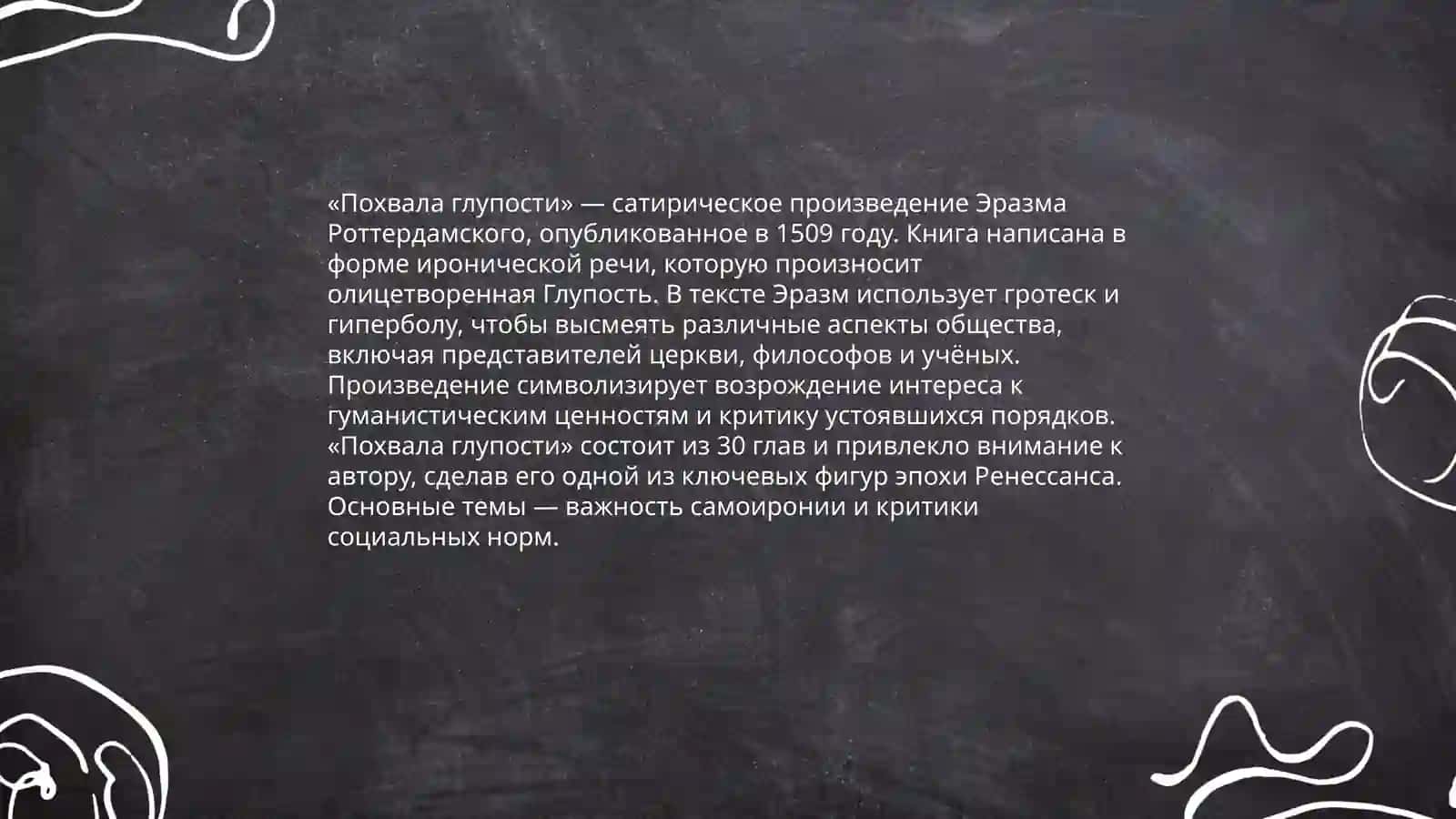 "Похвала глупости" 4
