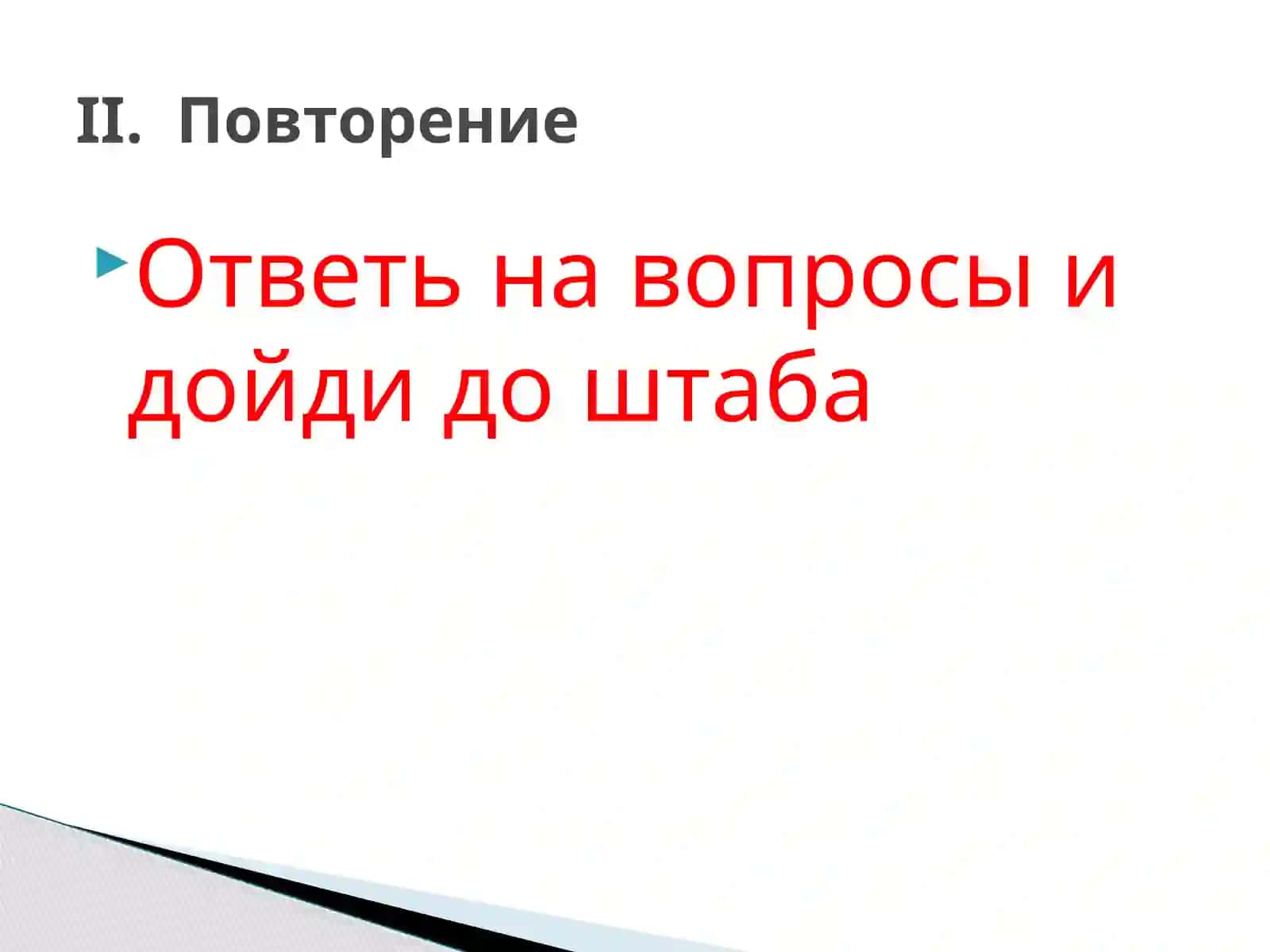 Формирование знаний о правописании слов с приставками на з- и с 4