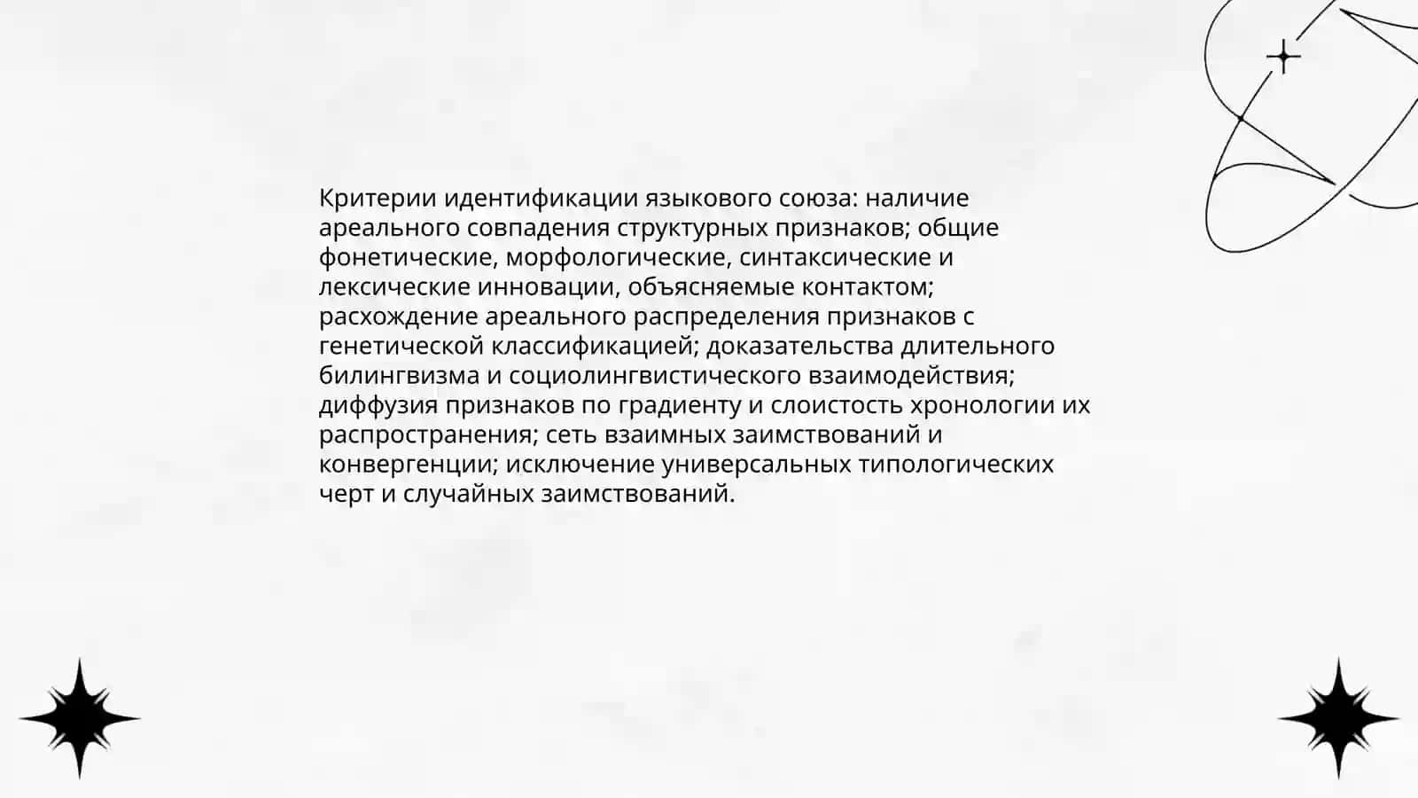 Ареальные лингвистика языковые союзы 4