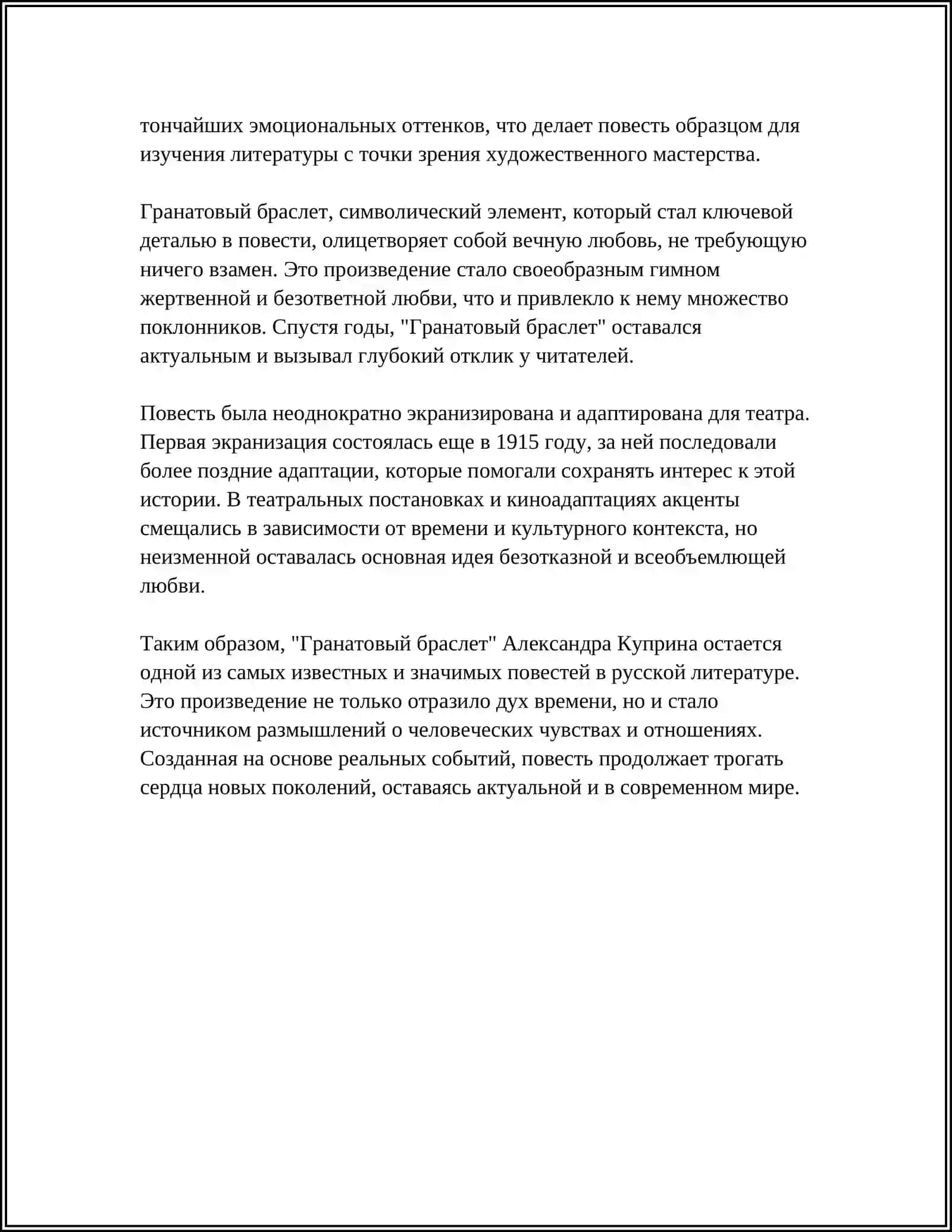 "Гранатовый браслет" 4