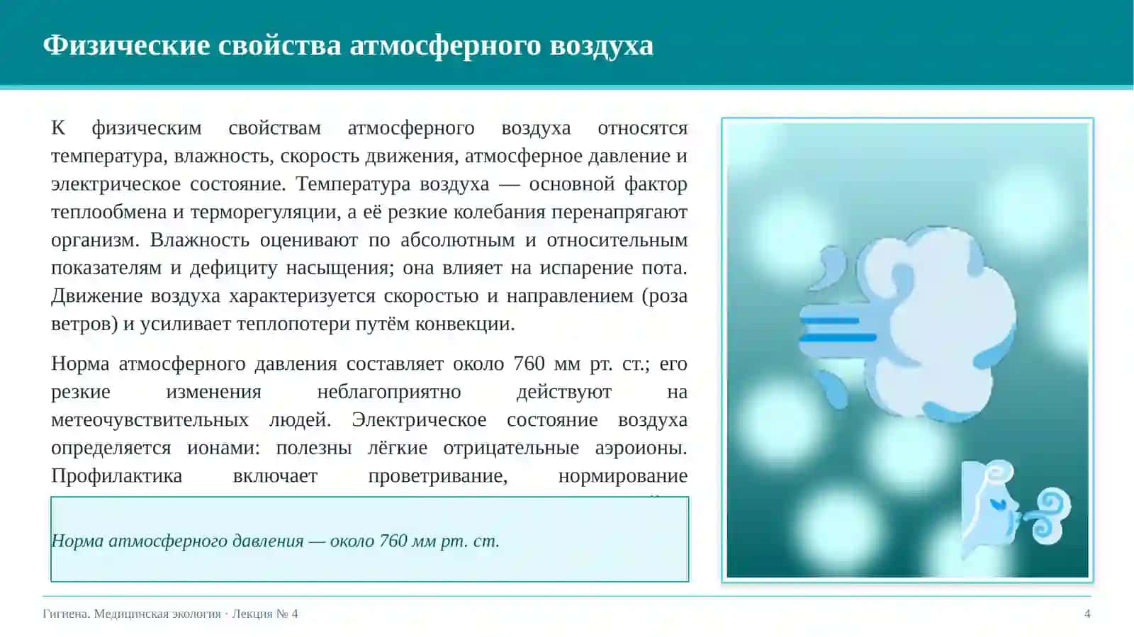 Гигиеническое значение воздушной среды и воды 4