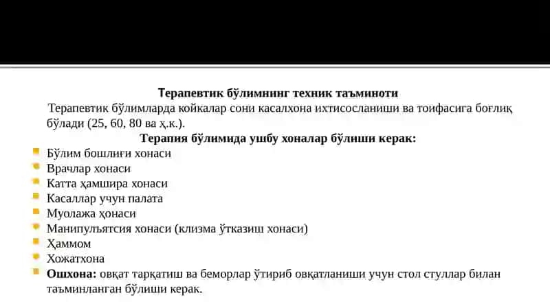 Шифохонанинг терапевтик (даволаш) бўлими 4