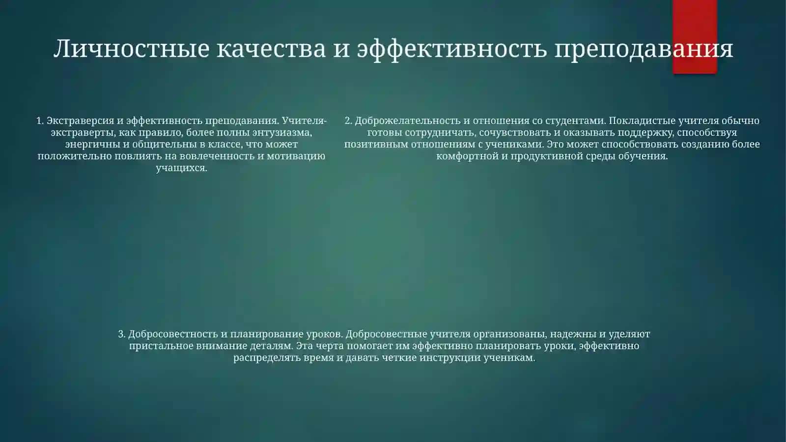 Роль Личности Педагога В ВоспитательномПроцессе 4