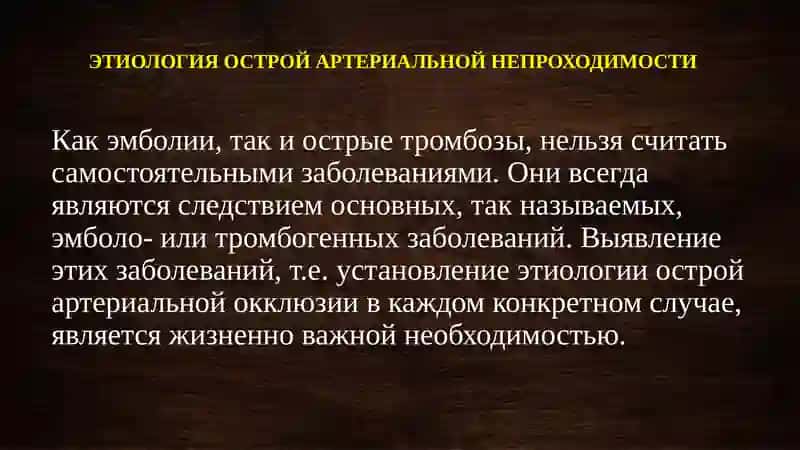 Артериальные тромбозы и эмболии 4