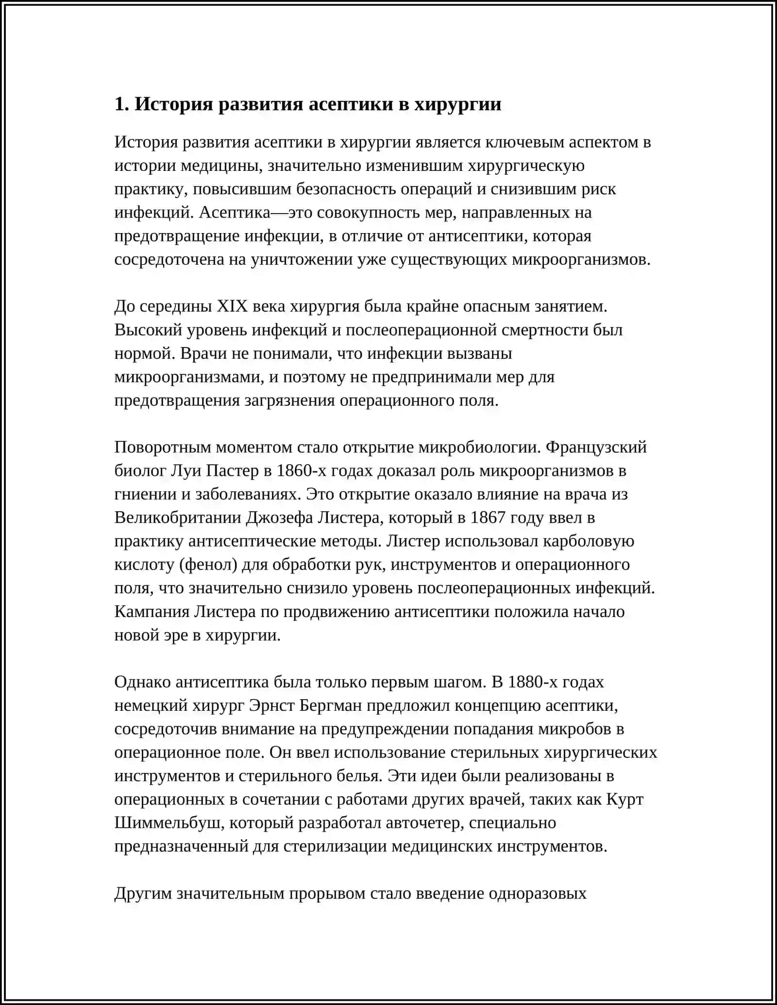 ОСНОВЫ АСЕПТИКИ В ХИРУРГИИ.МЕТОДЫ ИСПОЛЬЗОВАНИЯ АНТИСЕПТИКОВ 4
