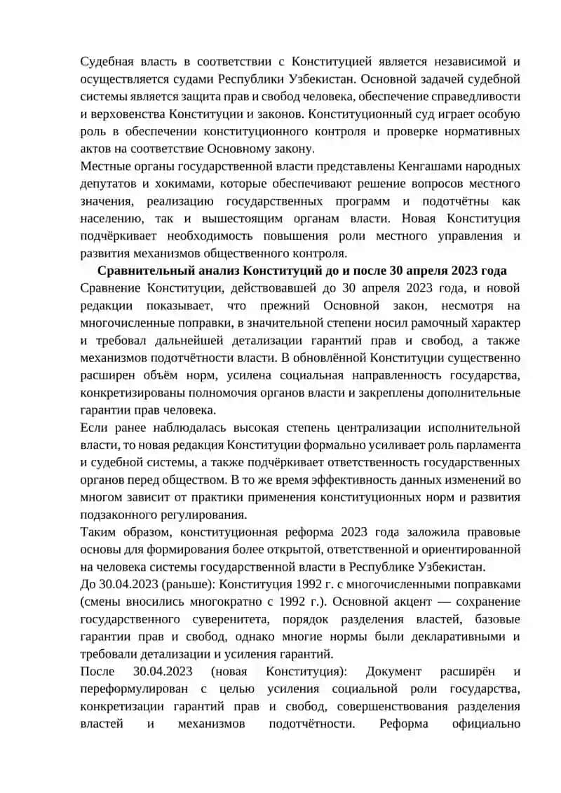 Организация деятельности органов  государственной власти Республики Узбекистан (Конституция Республики Узбекистан 2023 года) 4