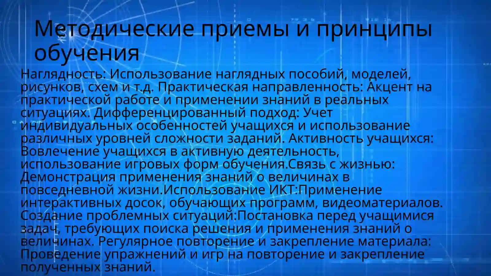 Методика изучения величины в начальной школе 4