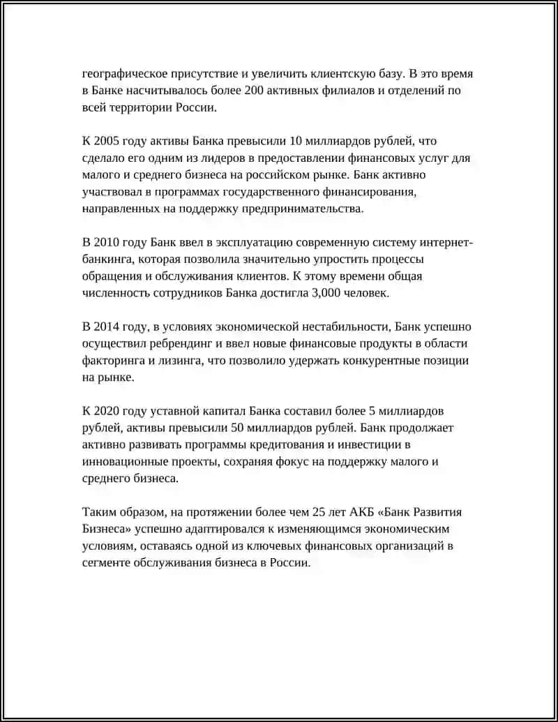 АКЦИОНЕРНЫЙ КОММЕРЧЕСКИЙ БАНК «БАНК РАЗВИТИЯ БИЗНЕСА» 4
