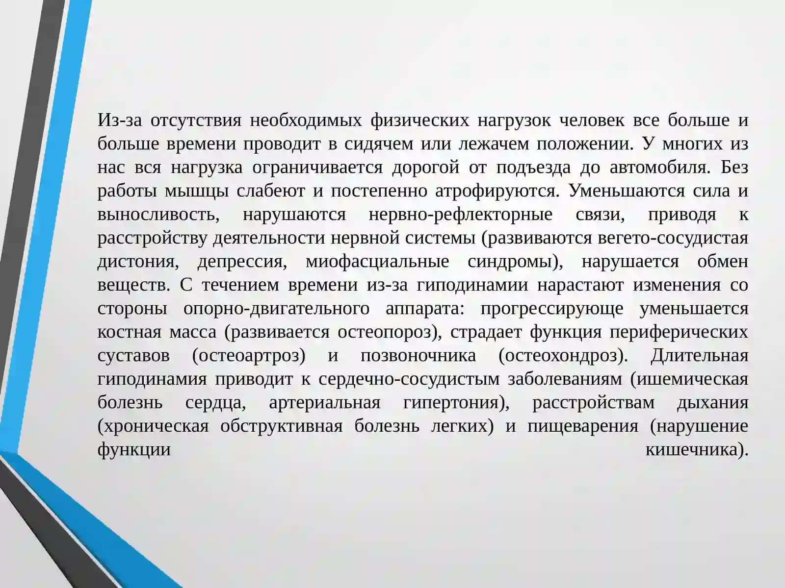 Гиподинамия 4