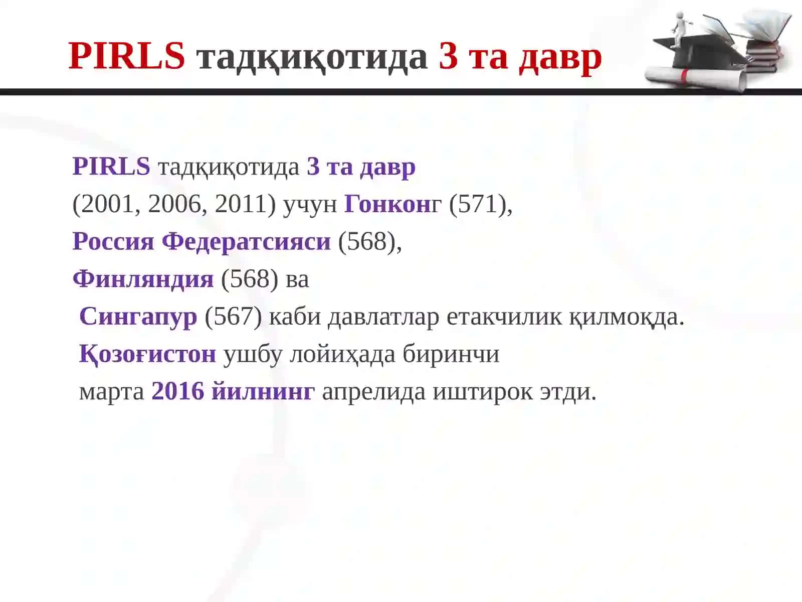 PIRLS –ХАЛҚАРО ТАДҚИҚОТИҲАҚИДА БИЛАСИЗМИ? 4