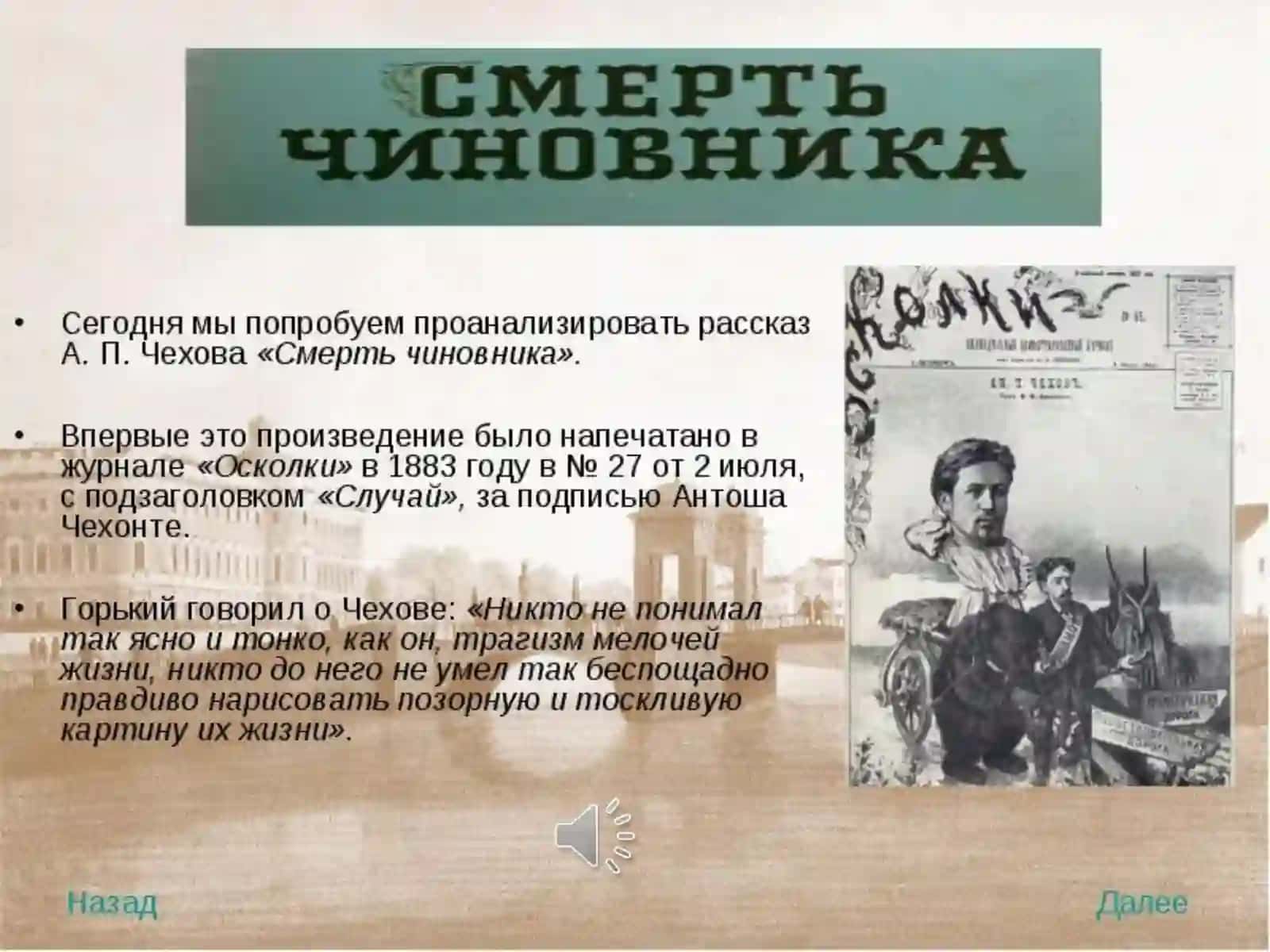 А.П. Чехов «Смерть чиновника» 4