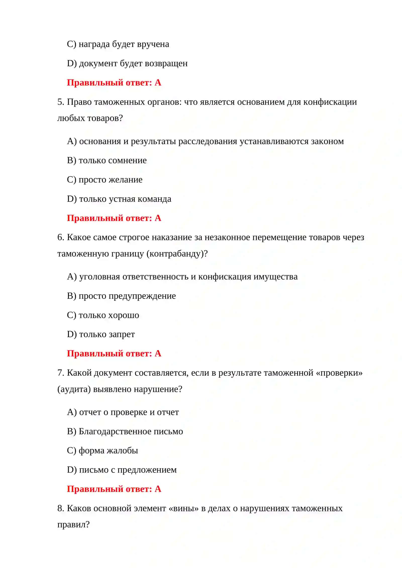 ТАМОЖЕННЫЕ ПРАВОНАРУШЕНИЯ 500 ТЕСТОВ 4