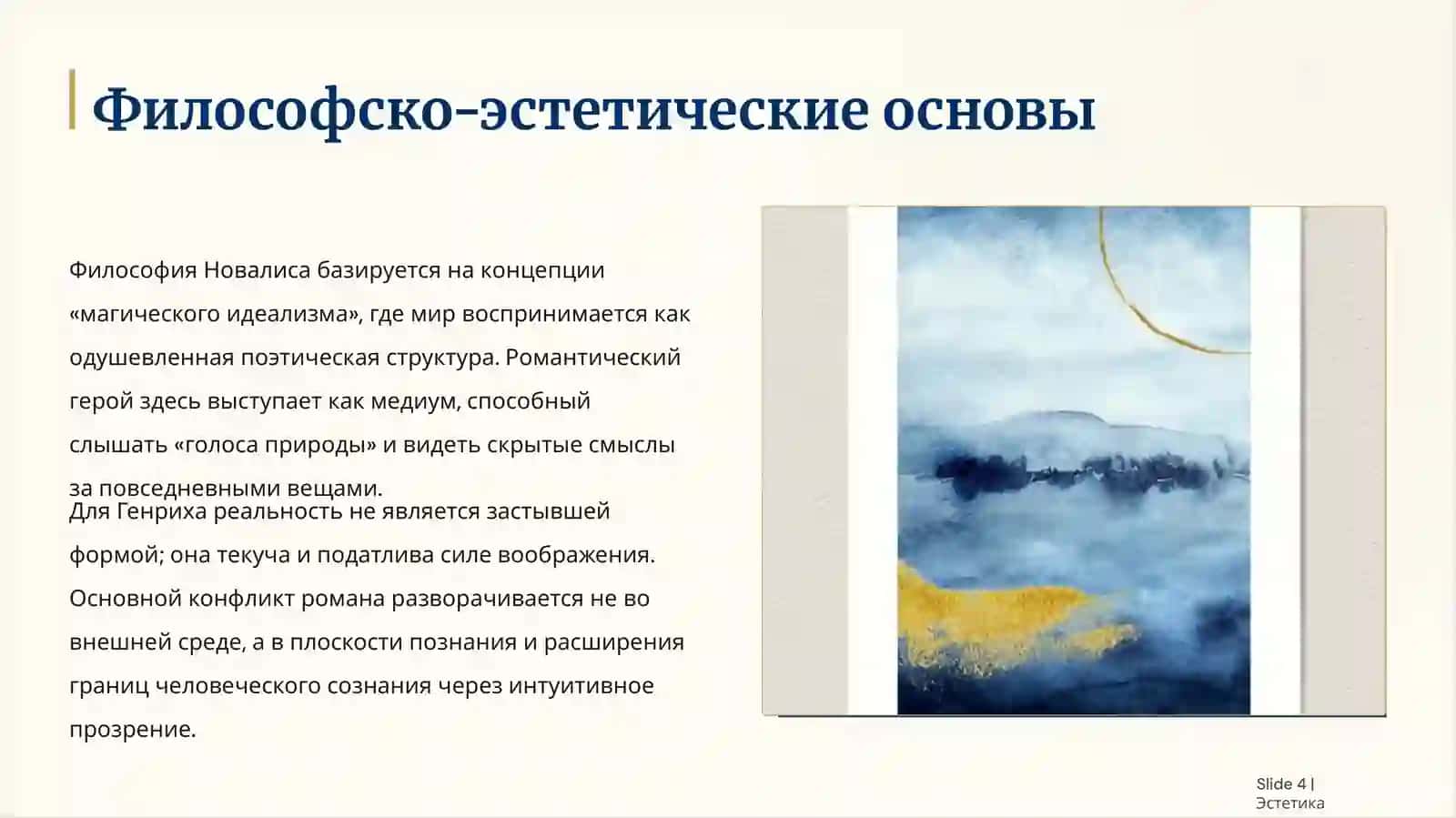 [«Генрих фон Офтердинген»] 4